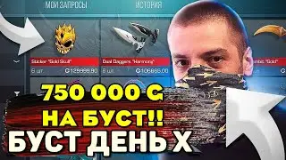 СРОЧНО! УСПЕЙ КУПИТЬ ЭТО НА БУСТЕ ОТ ТЕРСА! СТРИМ У CAPS ARENA БУСТ СКИНОВ В СТАНДОФФ 2