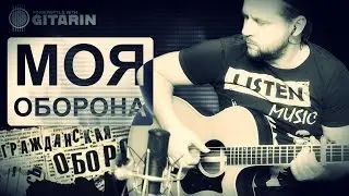Moya oborona - Fingerstyle with Gitarin / Grazhdanskaya Oborona