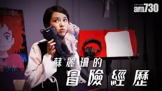 【專訪】蘇麗珊的冒險經歷