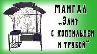 Мангал Элит с коптильней и трубой