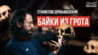 Дробышевский. Байки из Грота