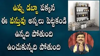 వంట‌గ‌దిలో డ‌బ్బులు ఇక్క‌డ దాస్తే రెట్టింపు అవ్వ‌డం ఖాయం | Money in Kitchen | Machiraju Kiran Kumar
