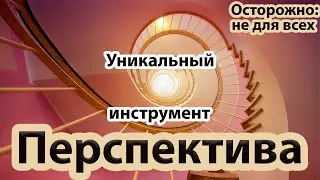Осторожно: не для всех!