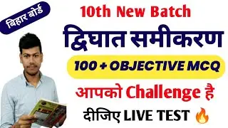 🔥10th द्विघात समीकरण Objective Live Challenge Test दीजिए🎈
