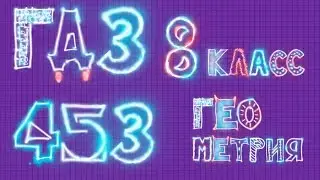 ГДЗ по геометрии 453