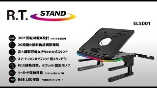 ELS001 Multi Stand プロモーションビデオ
