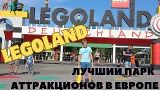 ЛЕГОЛЕНД/ГЕРМАНИЯ   LEGOLAND