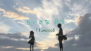 [HD] ちいさな 日々- Flumpool - Lyrics Video【中文日文羅馬歌詞字幕】