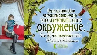 Наше окружение