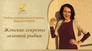 О ЧЕМ РАССКАЗЫВАЕТ СКАЗКА О ЗОЛОТОЙ РЫБКЕ? Женские секреты