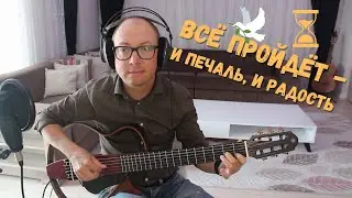 Всё пройдёт - и печаль, и радость | на гитаре
