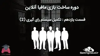 قسمت دوازدهم از دوره ساخت بازی مافیا | تکمیل سیستم رای گیری (2)
