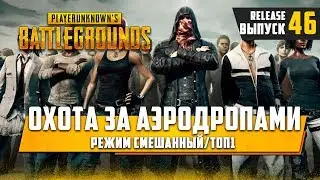 [ 🔴 ]PLAYERUNKNOWN'S BATTLEGROUNDS Охота за аэродропами, режим смешанный#46🔞