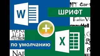 How to change the default font in Office Word and Excel