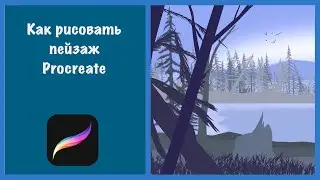 Рисование векторного пейзажа в Procreate