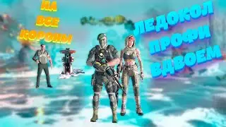 WARFACE | ЛЕДОКОЛ ПРОФИ | ВДВОЕМ