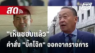 🔴Live เข้มข่าวค่ำ | นายกฯ ยัน คำสั่ง 