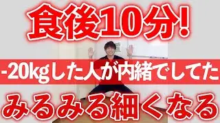 【-20kgの秘訣】食べた後はこれだけ！プロがやる簡単！最強ダイエット！