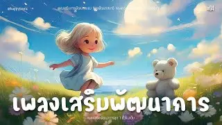 เพลงเสริมพัฒนาการลูก 04 : 🌹♥️ เพลงพัฒนา EQ และ IQ เด็ก สร้างสมาธิและความสุขให้ลูก ✨🥰