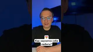 Как научится себя любить? #отношения #женщина #психология #мужчина #бизнес #любовь