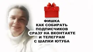ФИШКА.КАК СОБИРАТЬ ПОДПИСЧИКОВ С ШАПКИ ЮТУБА ВКОНТАКТЕ И ТЕЛЕГРАМ