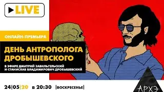 Онлайн-премьера фильма «День антрополога Дробышевского»