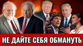 Главная ложь о политике США на Ближнем Востоке: Израиль и Иран