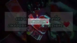 Он скажет прости. #магия #таро #обряды #таролог #любовники #привязка #гадание #приворот #любовь