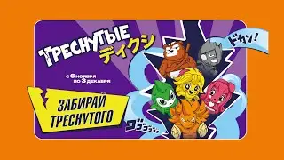 Треснутые 3 в Дикси ✔ коллекция прилипал 2023