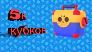 5К КУБКОВ+МЕГАЯЩИК