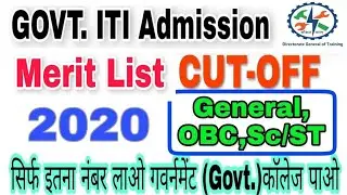 ITI Merit List 2020 || ITI Admission 2020 || ITI Merit declared 2020 || ITI Expected cut-off merit