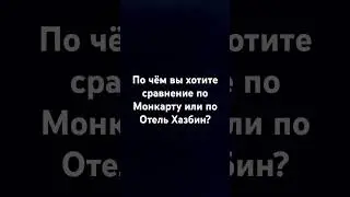 ??? #монкарт #отельхазбин #врек #shortvideo #subscribe #хочуврек #вреки #хочувтренды #shorts #short