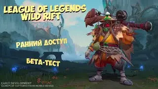League of Legends Wild Rift | Ранний доступ | Бета-тест