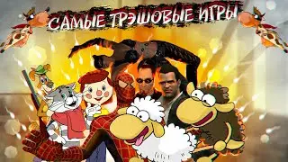 Список САМЫХ трэшовых видеоигр (ft. VenomReal)