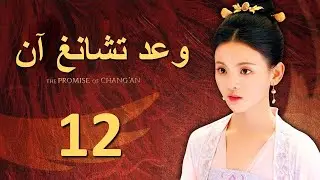مسلسل بزي قديم | [The Promise of Chang'an] الحلقة 12 | وعد تشانغ آن | الترجمة العربية