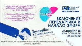 [AnalogRip] Включение передатчика и начало эфира (Осинники ТВ [9 ТВК] | 02.04.2022 г.)