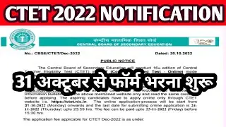 CTET December 2022 Notification जारी || CTET July 2022 Exam notification Release