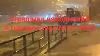 24 июля в городе Сочи произошло страшная наводнения