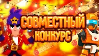 Конкурс