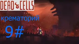 Dead Cells 9# Крематорий