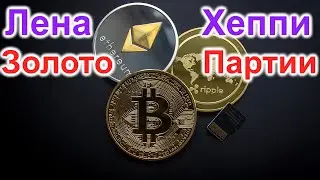 Лена Хеппи. Золото партии