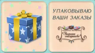 Упаковка заказа - слингобусы в коробочке