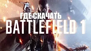 Где скачать Battlefield 1 с кампанией