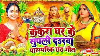 #छठ पूजा स्पॆशल गीत 2024 _Chhath Puja Song_Jukebox_Non Stop Chhath Puja Song2024 #Chhath Puja New