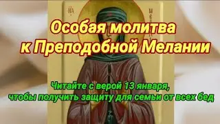 Молитва к Преподобной Мелании: читайте вечером с верой 13 января, чтобы получить защиту от всех бед