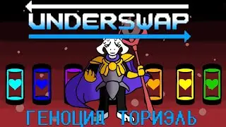 Underswap геноцид бой с Ториэль. Underswap Toriel Genocide Fight.