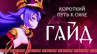 ГАЙД НА ШЕВРЁЗ | МОЩНО И КОРОТКО | 
