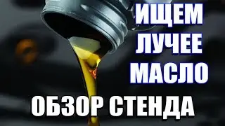 Стенд проверки моторного масла. Распаковка и небольшой обзор. Тест моторных масел: Начало 