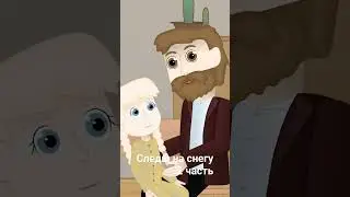 Следы на снегу... 2 глава