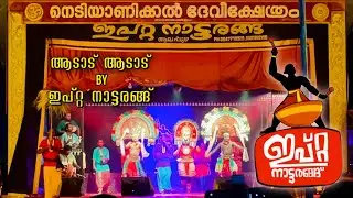 AADADU AADADU | ആടാട് ആടാട് | IPTA Nattarangu | ഇപ്റ്റ  നാട്ടരങ്ങ് | Nadan Pattu | Folk Songs